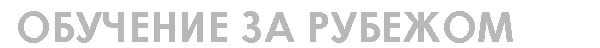 Обучение за рубежом